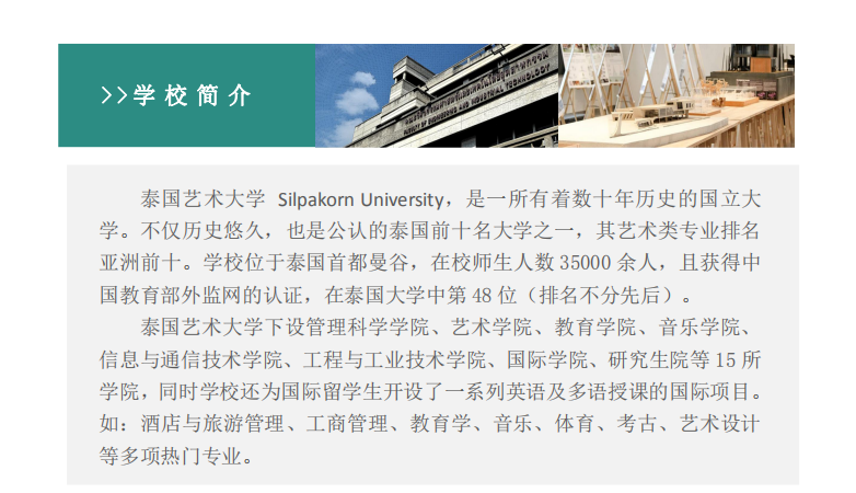 泰国艺术大学简介，泰国艺术大学介绍